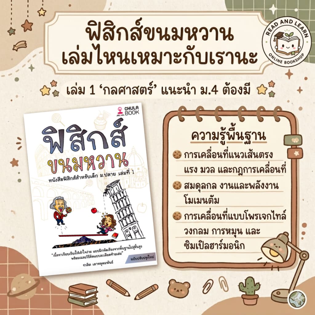 ติวเข้มฟิสิกส์ ฟิสิกส์ขนมหวาน เล่ม 1-3 พื้นฐานแน่น สอบติดชัวร์ เก็บเต็มทุกสนาม รูปที่ 3