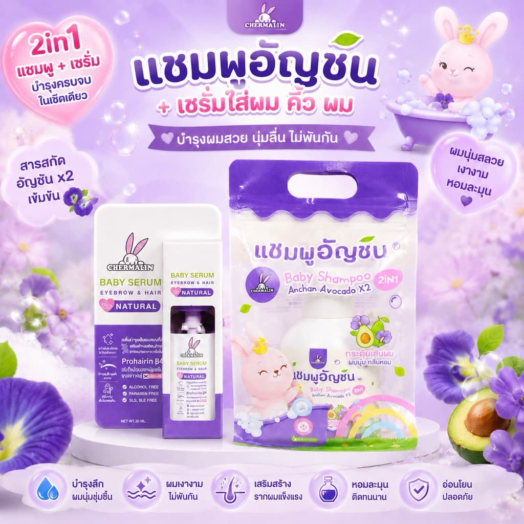 เซ็ตคู่ : เซรั่มอัญชัน 90 มล.+แชมพูอัญชัน 250 มล. เฌอมาลิน รูปที่ 1