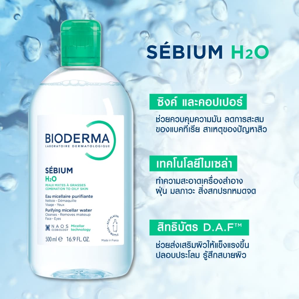 Bioderma ไมเซล่าคลีนซิ่งวอเตอร์ คลีนซิ่งผิวแพ้ ระคายง่าย + ผิวแพ้ง่ายเป็นสิวง่าย รูปที่ 7