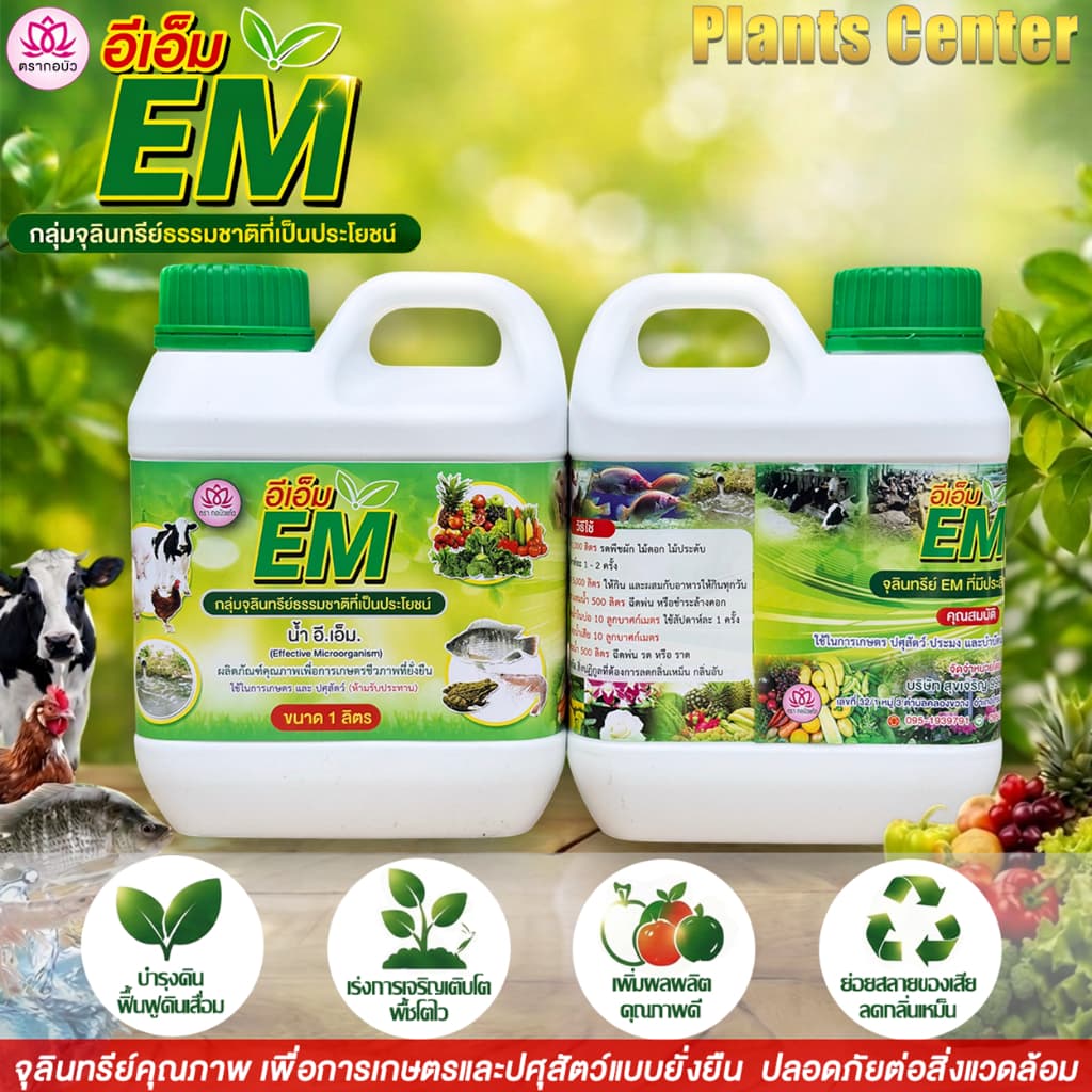 Plants Center EM หัวเชื้ออีเอ็มธรรมชาติ ดับกลิ่นท่อ ส้วม กลิ่นเหม็น ใช้ย่อยสลาย หมักปุ๋ย บำบัดน้ำขนาด 1L ตรากอบัว รูปที่ 1
