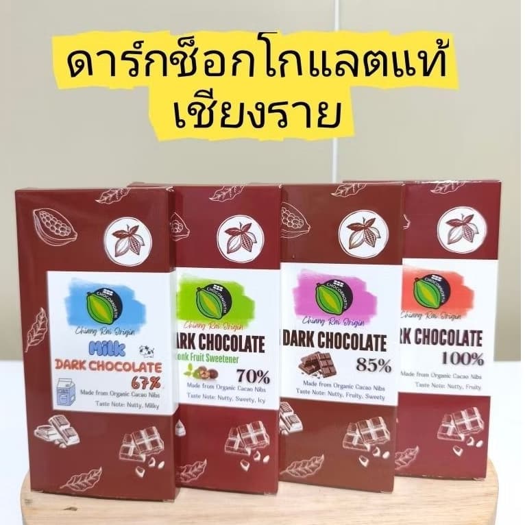 ดาร์กช็อกโกแลตแท้จากเชียงราย🍫50กรัม🤎มี 4 สูตร