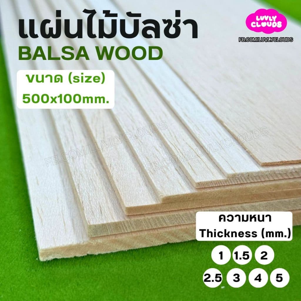 แผ่นไม้บัลซ่า Balsa wood ขนาด 500x100 มม. ความหนา 1 1.5 2 2.5 3 4 5 มม. ตัดง่ายด้วยคัทเตอร์ สำหรับงานโมเดล รูปที่ 1