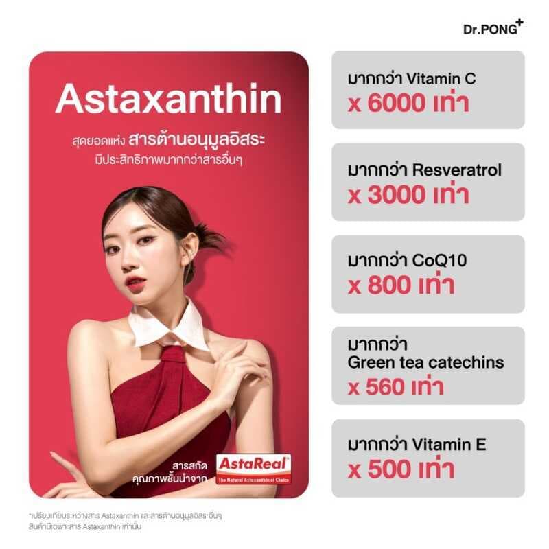Dr.PONG Astaxanthin 6 mg อาหารเสริมที่ช่วยให้ผิวเปล่งประกาย ลดริ้วรอยและจุดด่างดำ รูปที่ 2