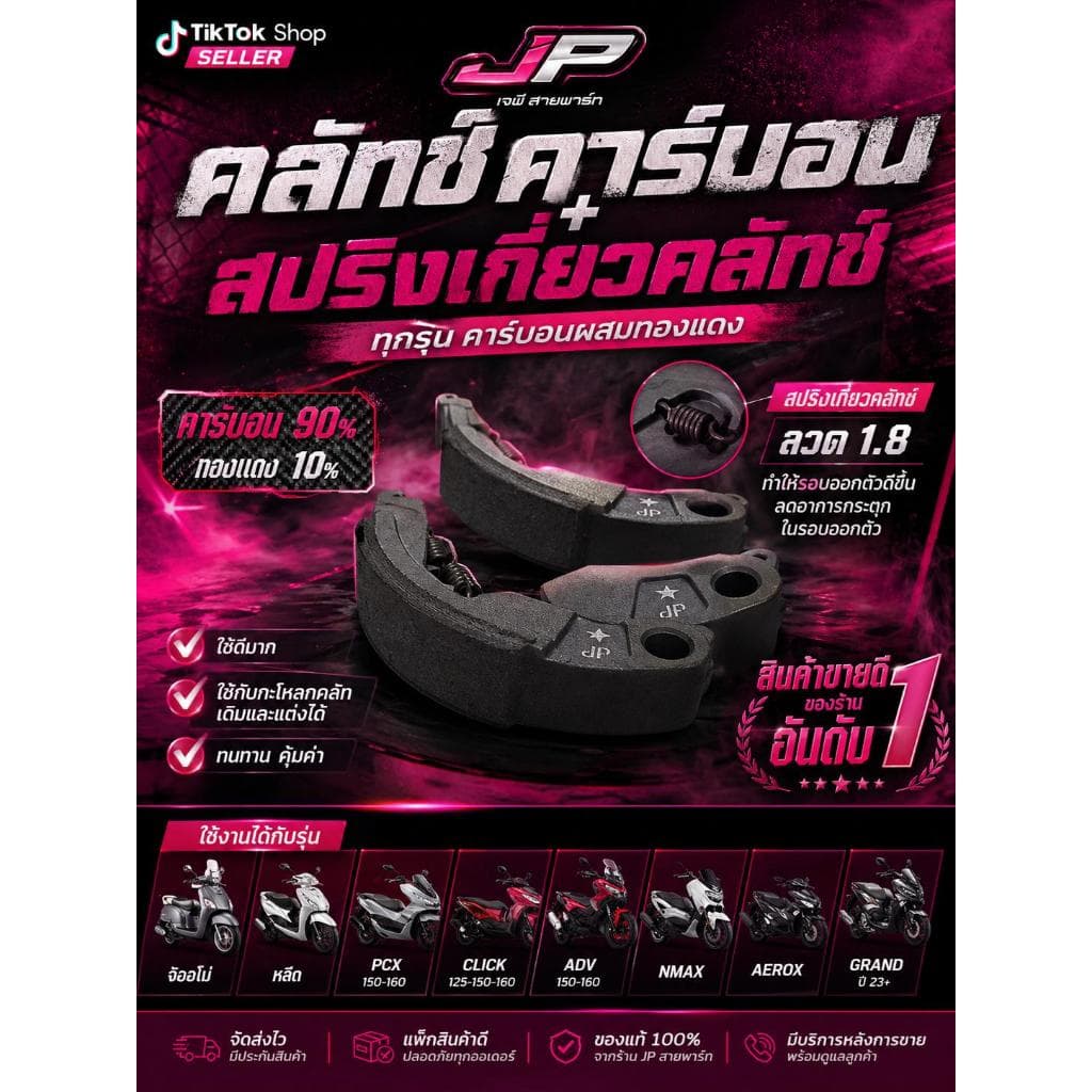 คลัทคาร์บอน + สปริงเกี่ยวคลัท จีออโน่ หลีด Pcx160-150 Click125-150-160 ตรงรุ่น รูปที่ 1