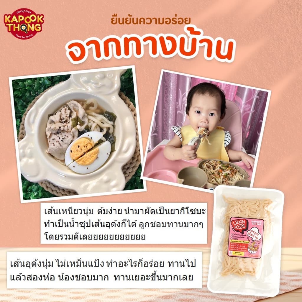 KAPOOKTHONG Udon for Kids เส้นอุด้งสด มีฮาลาล ปลอดสาร เส้นนุ่ม ไม่เละ สำหรับเด็ก​ 8 เดือน รูปที่ 5