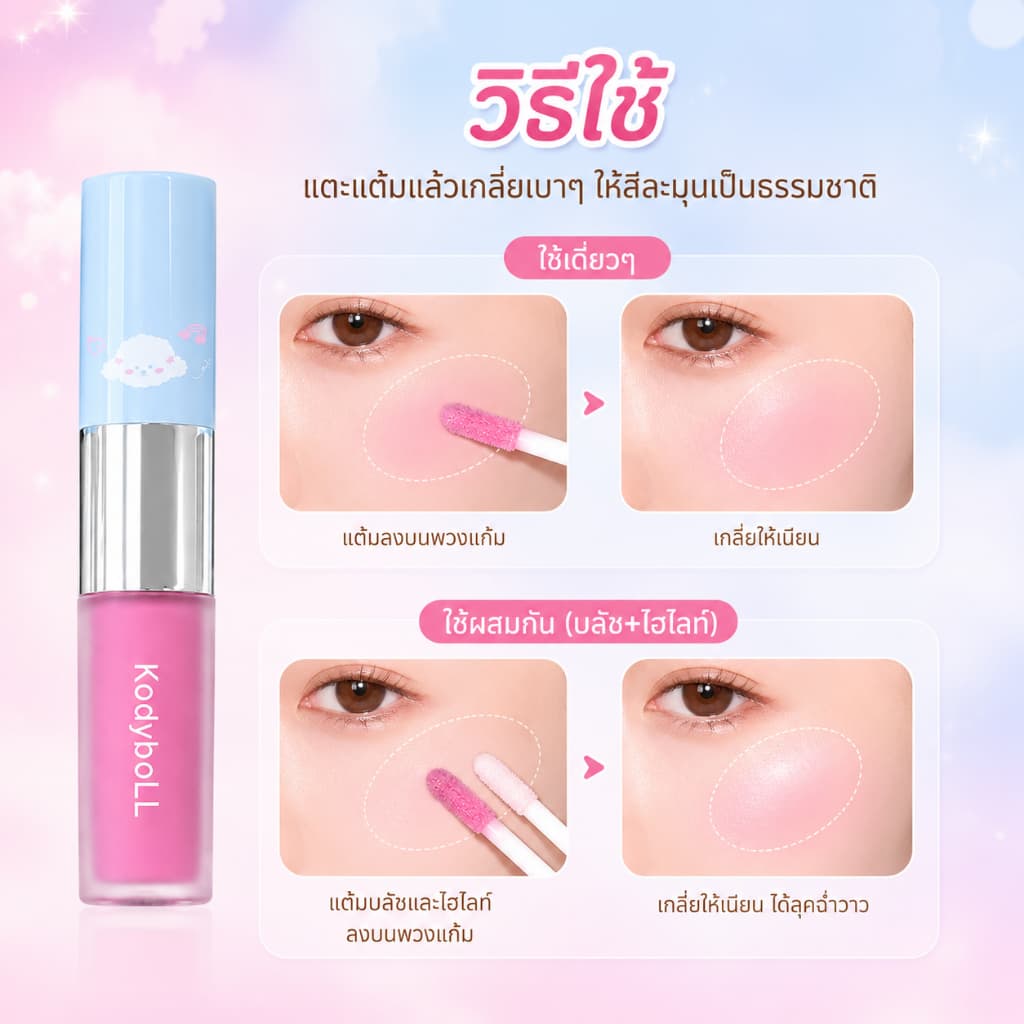 ครีมมัลติสติ๊ก 2 หัว บลัช+ไฮไลท์+คอนทัวร์+อายแชโดว์ เนื้อฉ่ำวาว ลุคเกาหลี ติดทน เกลี่ยง่าย รูปที่ 5