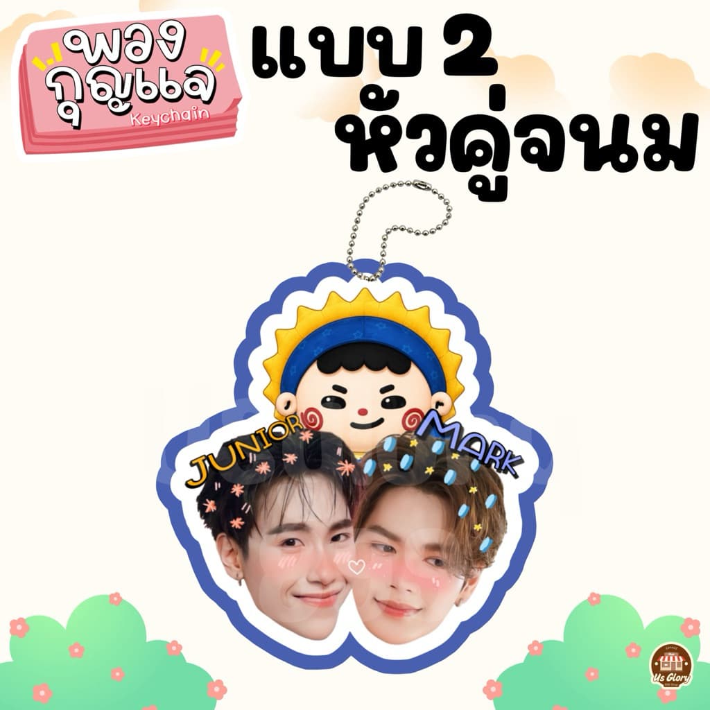 พวงกุญแจ หัวคู่ วิลเลี่ยมเอส เพิร์ธแซนต้า เจมีไนท์โฟร์ท ฟอสบุ๊ค จูเนียร์มาร์ค ปอนด์ภูวินทร์ จุงดัง จมซ แจนจิงจิง รูปที่ 5