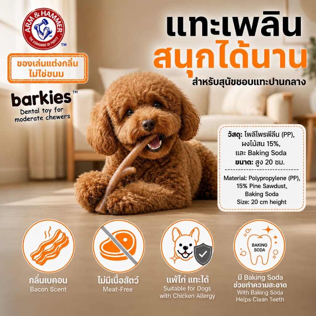 Arm and Hammer Barkies ของเล่นขัดฟันสุนัข กลิ่นเบคอน แทะเพลิน ขนาด20ซม. รูปที่ 1