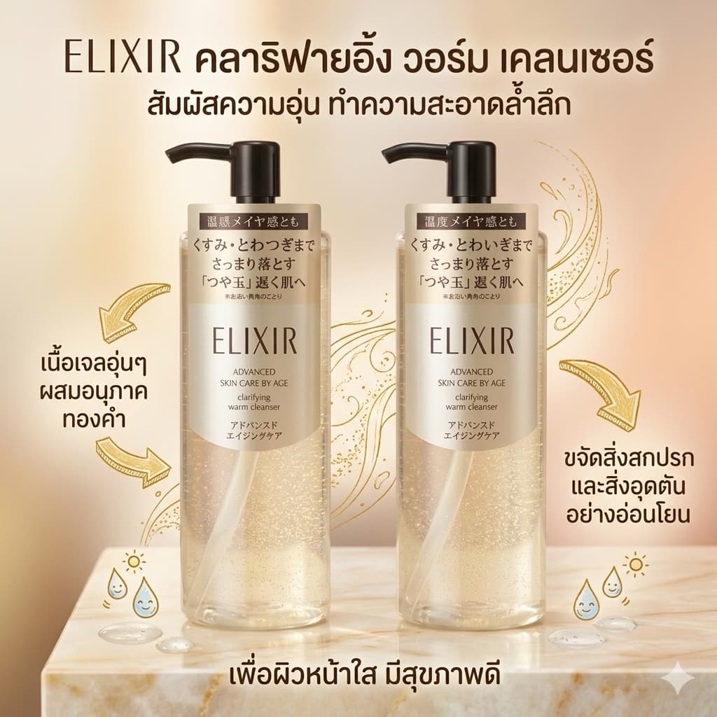 พร้อม​ส่ง​ใน​ไทย​ ELIXIR Advanced Clarifying Warm Cleanser AD เจลทำความสะอาดผิวหน้าและล้างเครื่องสำอางแบบสูตรอุ่น รูปที่ 1
