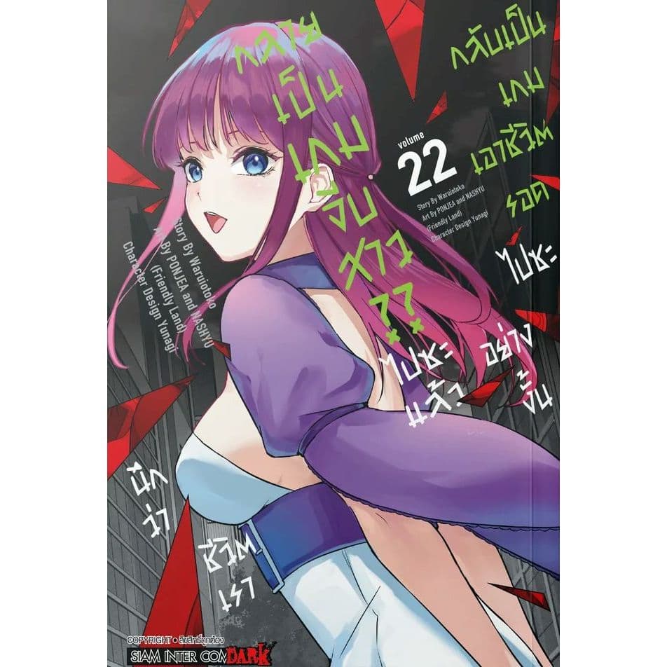 นึกว่าชีวิตเรากลายเป็นเกมจีบสาว?? ไปซะแล้ว กลับเป็นเกมเอาชีวิตรอดไปซะอย่างงั้น เล่ม 1 - 22 รูปที่ 1