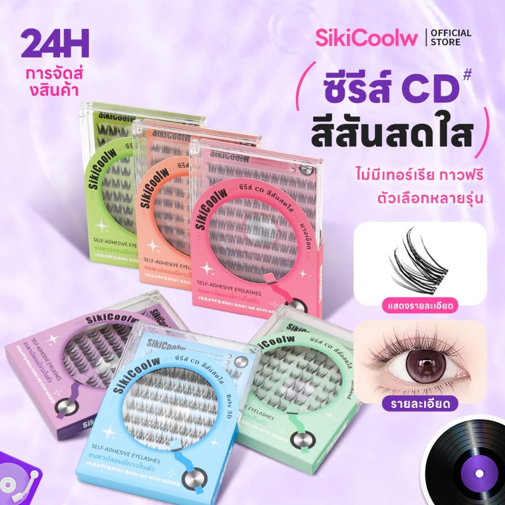 SikiCoolw ซีรีส์ CD สีสันสดใส ไม่มีเทอร์เรีย ขนตาปลอมมีกาวในตัว ขนตาปลอม เส้นขนตาบาง ใส่สบาย ดูเป็นธรรมชาติ รูปที่ 2