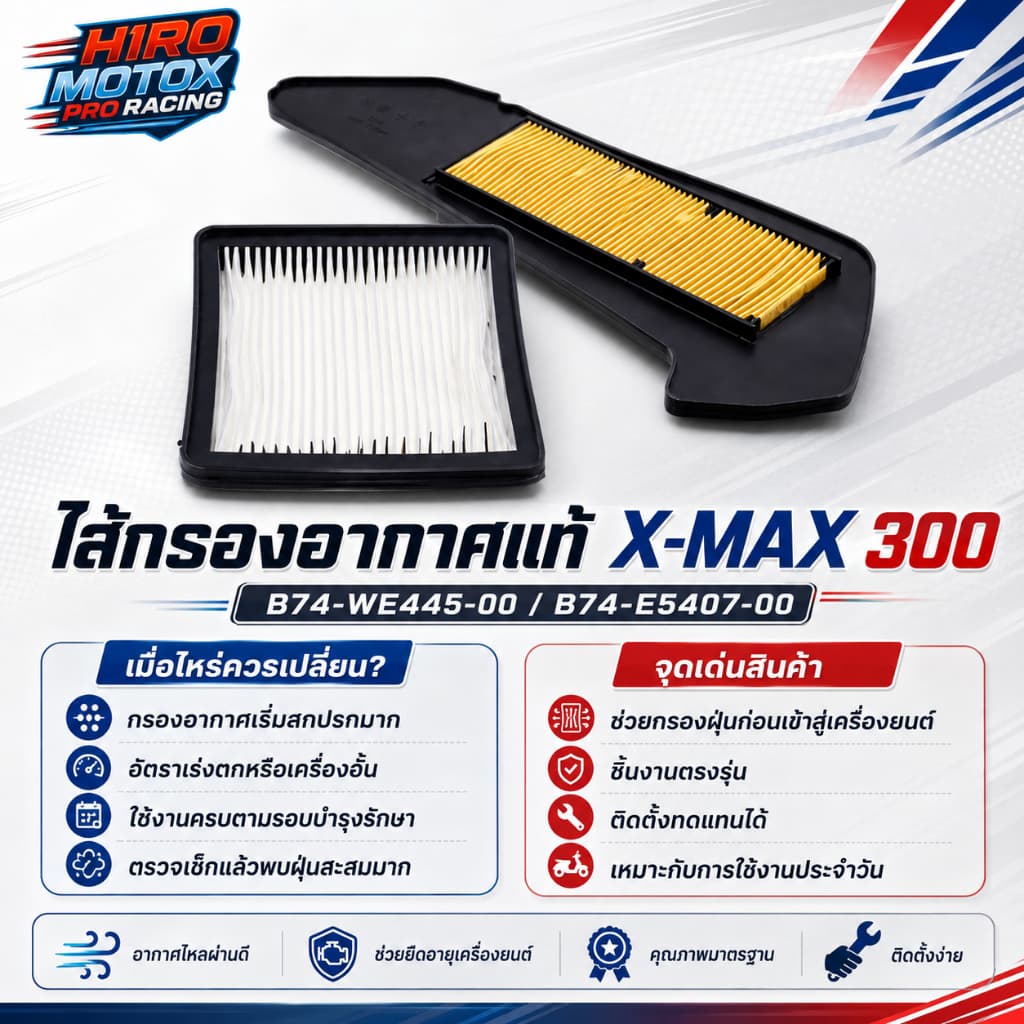 ไส้กรองอากาศแท้ YAMAH X-MAX 300 ทุกปี 2017-2025 รหัส รูปที่ 4