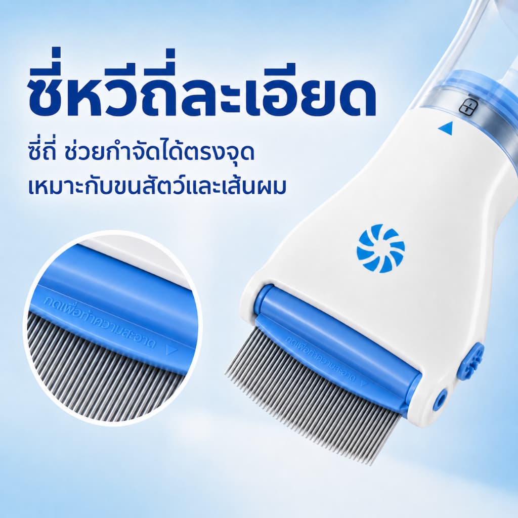 PETWELL หวีไฟฟ้ากำจัดเหา หวีดูดเหา หวีสางเหา เสียบปลั๊กและใช้งา ใช้ได้ทั้งคนและสุนัข รูปที่ 4