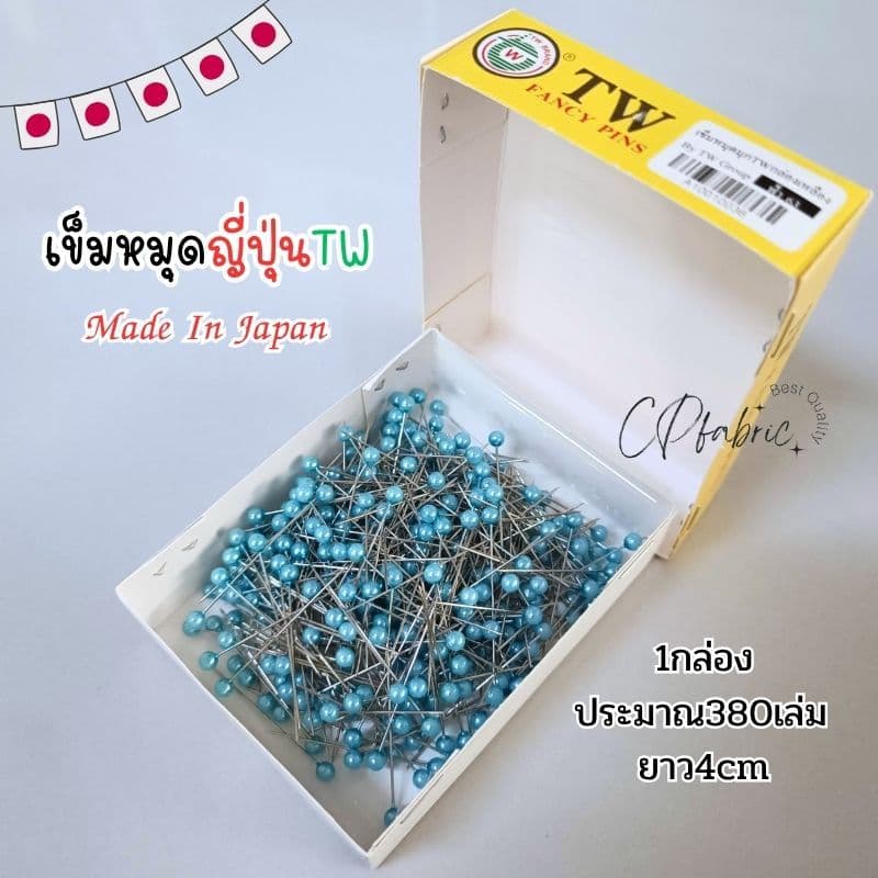 เข็มหมุด คุณภาพญี่ปุ่น ตราTW 1กล่องประมาณ380เล่ม ยาว4cm รูปที่ 8