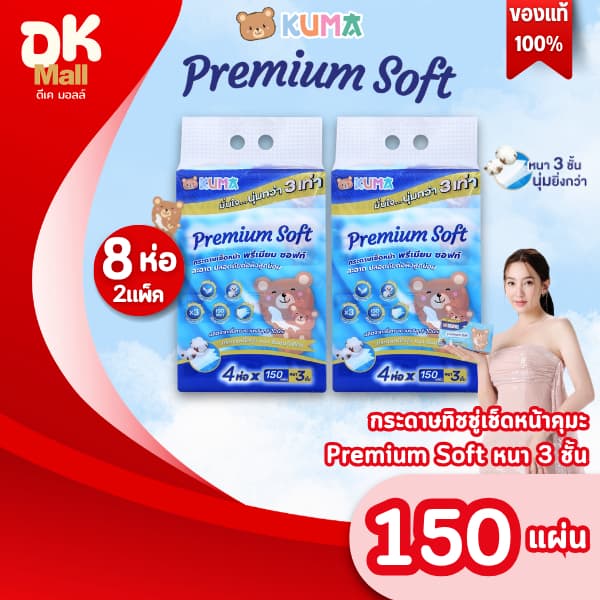 live KUMA Premium Soft กระดาษทิชชู่เช็ดหน้าคุมะ หนา 3 ชั้น 150 แผ่น ทิชชู่เช็ดหน้า นุ่มกว่า 3 เท่า รูปที่ 1