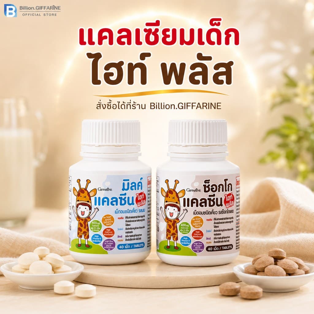 แคลเซียมเด็ก ไฮท์ พลัส กิฟฟารีน แคลซีน แคลเซียมสูง นมเม็ด แคลเซียม calcium giffarine รูปที่ 8