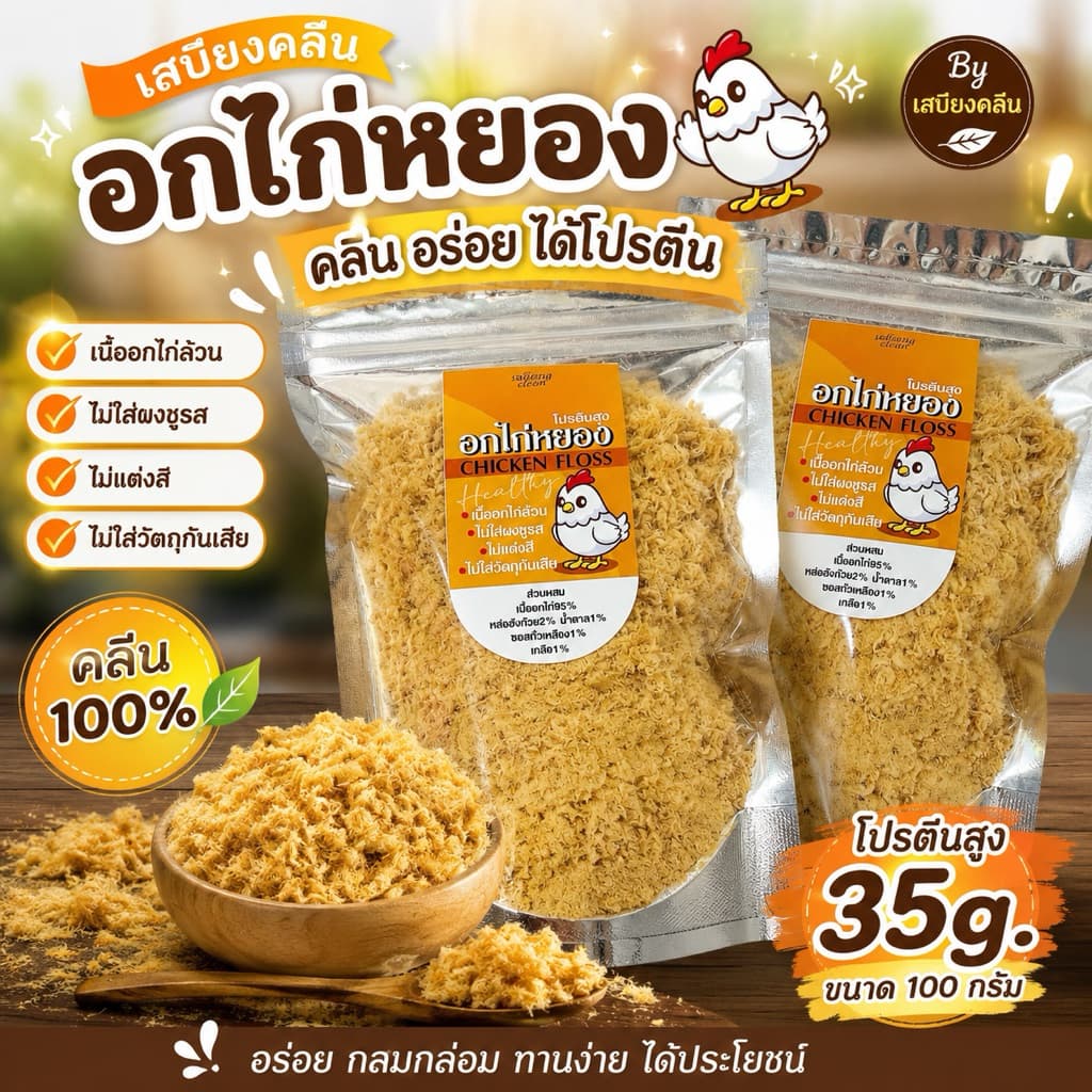 เสบียงคลีน : อกไก่หยองคลีน 100กรัม สูตรสุขภาพ น้ำตาล1% รูปที่ 1