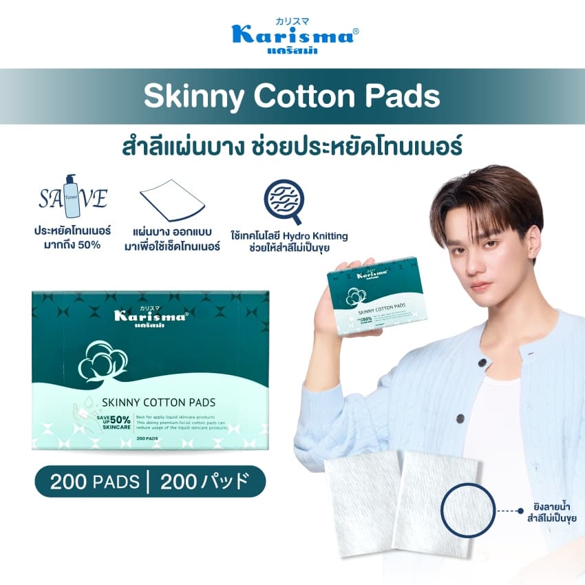 Karisma แคริสม่า สำลีแผ่นบาง 200 แผ่น | Karisma Skinny Cotton Pads 200 pads รูปที่ 1