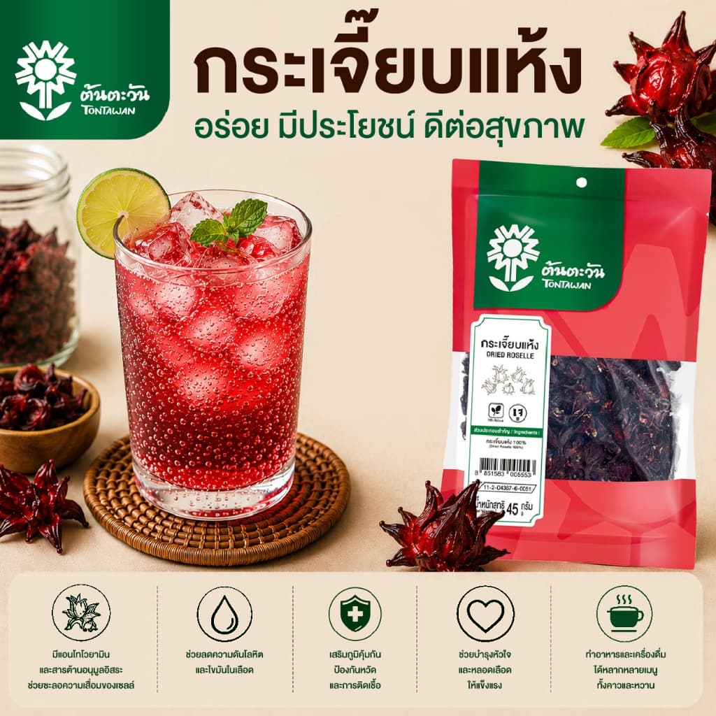 กระเจี๊ยบแห้ง 45 กรัม กระเจี๊ยบแดง สมุนไพร คัดพิเศษ คุณภาพดี ดอกใหญ่ ปลอดภัย ตราต้นตะวัน รูปที่ 5