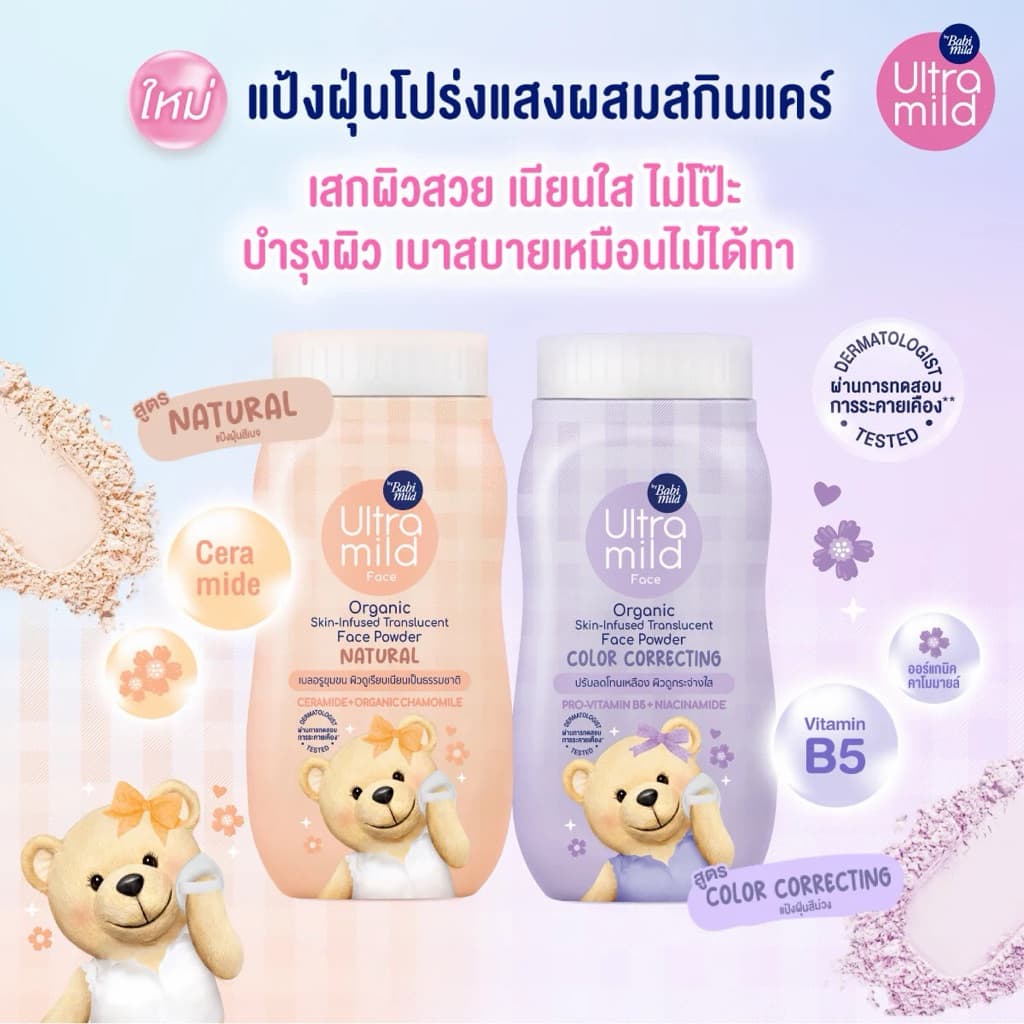 แป้งฝุ่น Ultra Mild by Babi mild อัลตร้ามายด์ บาย เบบี้มายด์ เฟซ ออร์แกนิกับ สกิน-อินฟิวส์ เฟซ พาวเดอร์ 45 กรัม รูปที่ 1