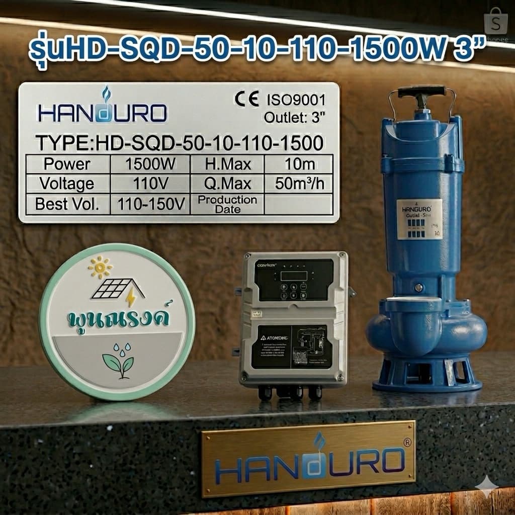 ปั๊มจุ่มโซล่าเซลล์ DC Brushless HD-SQD50-10-110-1500W 3" หรือ HD-SQD100-9-110-1500W 6" by พูนณรงค์ รูปที่ 5