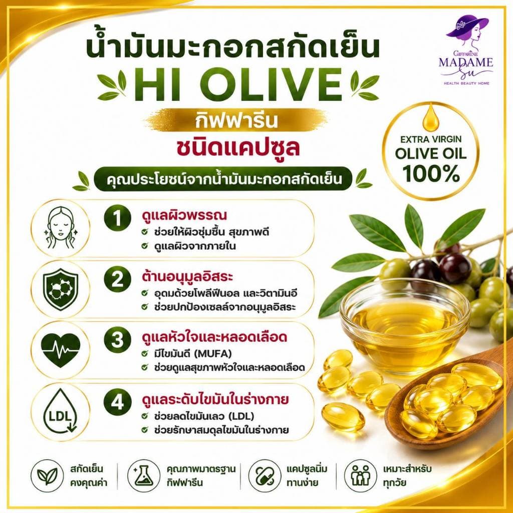 น้ำมันมะกอก แคปซูล ไฮ-โอลีฟ กิฟฟารีน หน้าใส ลดไขมัน ดีต่อหัวใจ Giffarine extra virgin olive oil รูปที่ 2