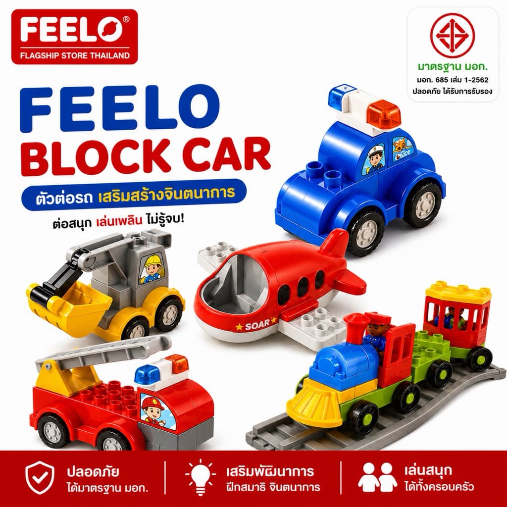FEELO Vehicle Blocks ชุดตัวต่อยานพาหนะขนาดใหญ่ ราคาต่อคัน รูปที่ 1