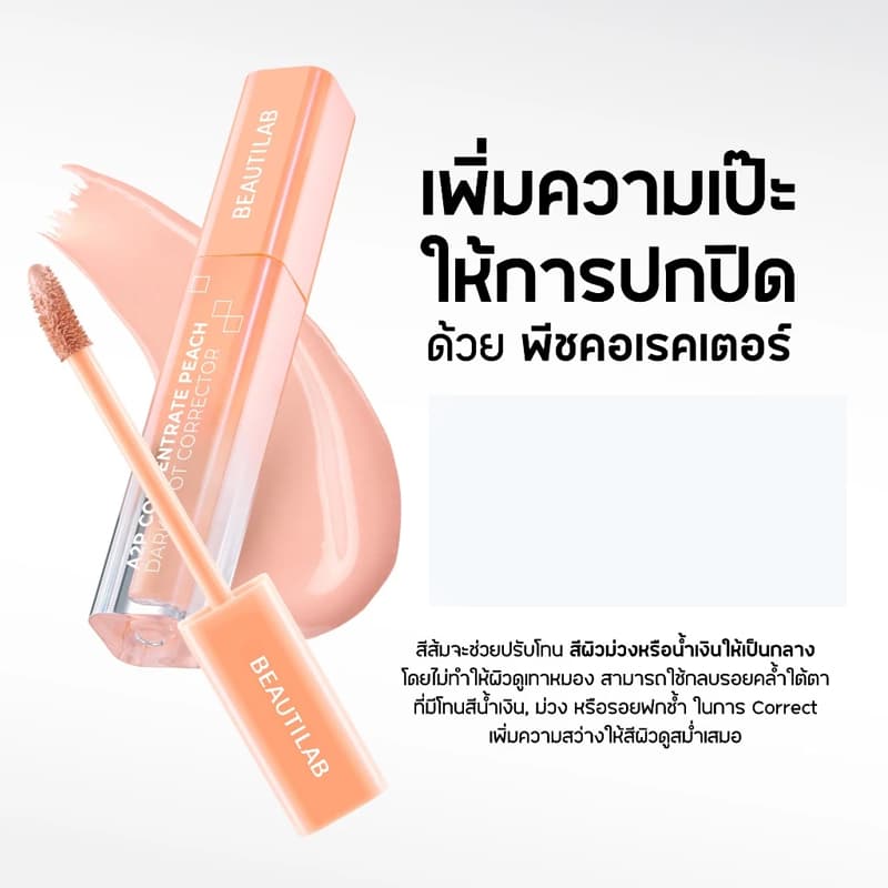 BEAUTILAB A2P Retouch Brightening Concealer&Peach Corrector คอนซีลเลอร์,คอเรคเตอร์สีพีช ปกปิดใต้ตาคล้ำ รูปที่ 8