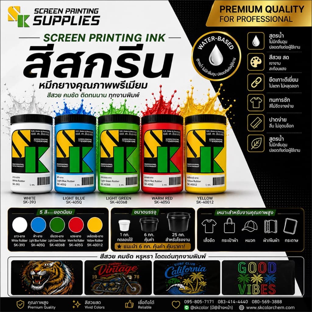 สียาง สีสกรีนเสื้อ [1กิโลกรัม] อุปกรณ์สกรีน สกรีน แปรงปาดสี สีย้อมผ้า สกรีนเสื้อ