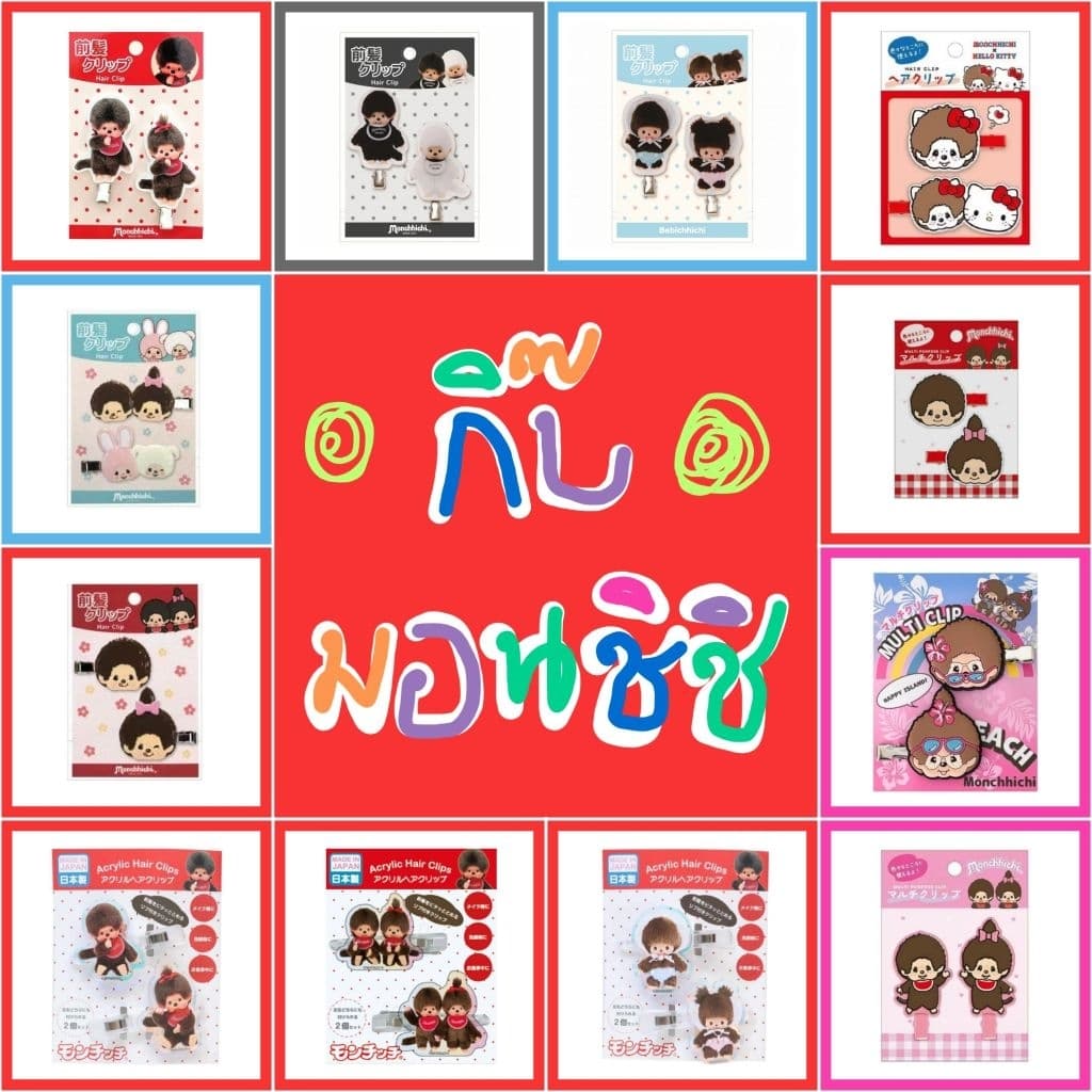 แท้ 100% กิ๊บซิลิโคน กิ๊บยาง Monchhichi มอนชิชิ มอนชิ ม่อนชิ กิ๊บ Sanrio กิ๊บมอนชิ รูปที่ 1