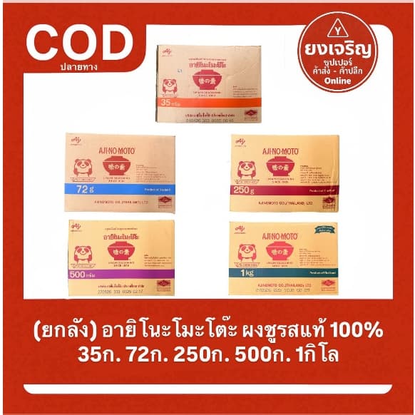 (ยกลัง) อายิโนะโมะโต๊ะ ผงชูรสแท้ 35กรัม 72กรัม 250กรัม 500กรัม 1กิโลกรัม