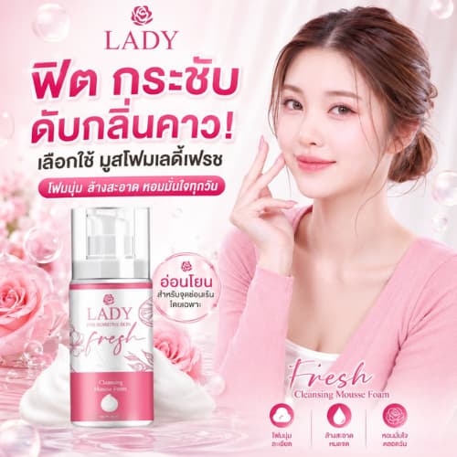 Lady Fresh LF FS มูสเลดี้เฟรช บอกลากลิ่นปลาเค็ม มูสล้างหมี น้องขาวอมชมพู มูสอนามัย รูปที่ 1