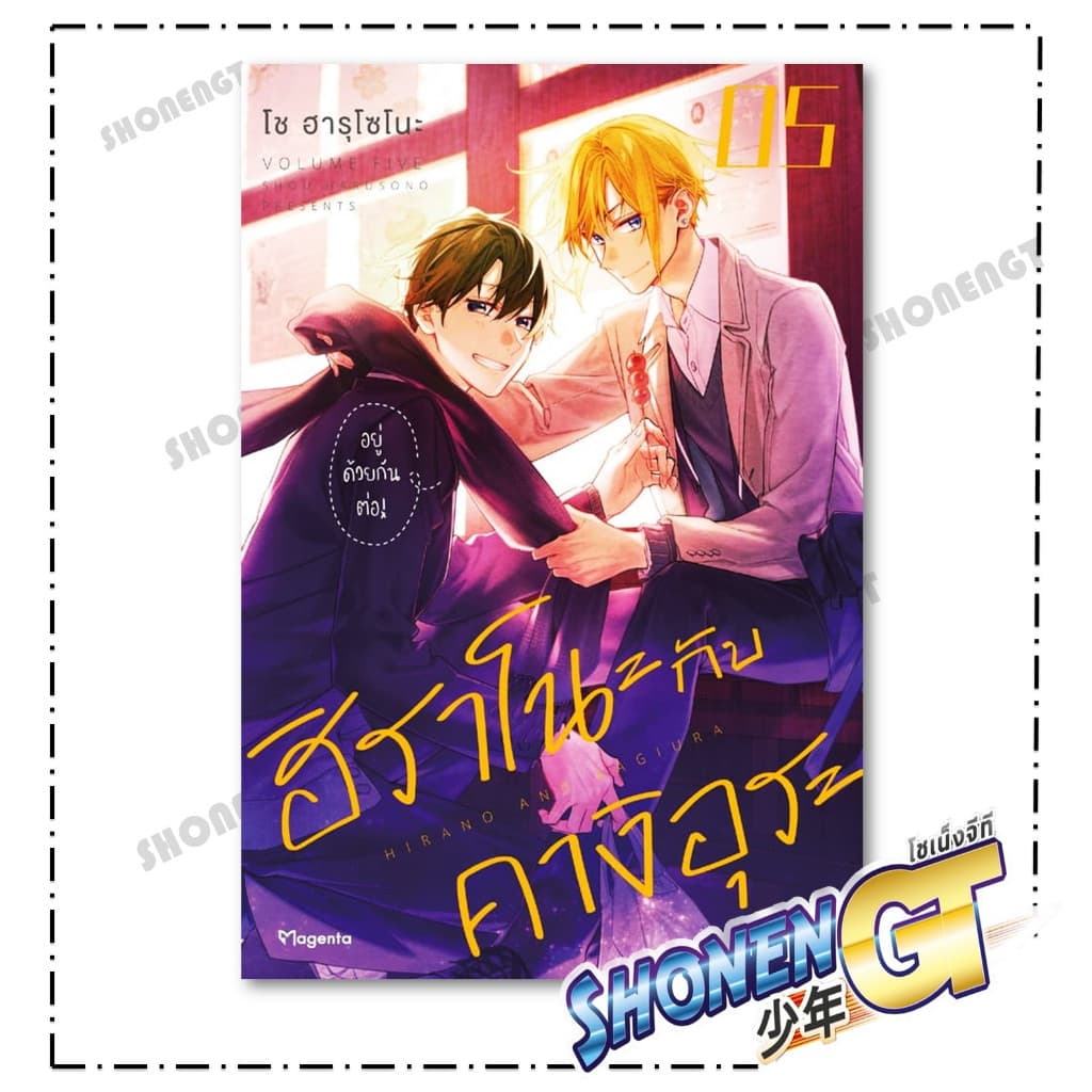 หนังสือ ฮิราโนะกับคางิอุระ เล่ม 1-5 ผู้เขียน โช ฮารุโซโนะ สำนักพิมพ์ PHOENIX Magenta รูปที่ 6
