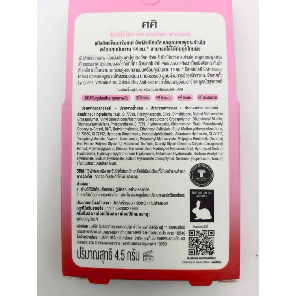 Sasi Compact Powder Sasi ศศิ คอมแพค พาวเดอร์ แป้งตลับ โทนอัพผิว ขนาด 4.5 กรัม 4 สูตร รูปที่ 7