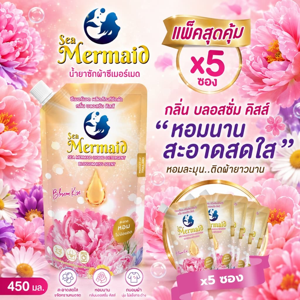 ใหม่! Sea Mermaid น้ำยาซักผ้า 450 มล.x5 กลิ่น Blossom Kiss สะอาดหอม สูตรเข้มข้น หอมพรีเมี่ยม ไม่ง้อแดด รูปที่ 7