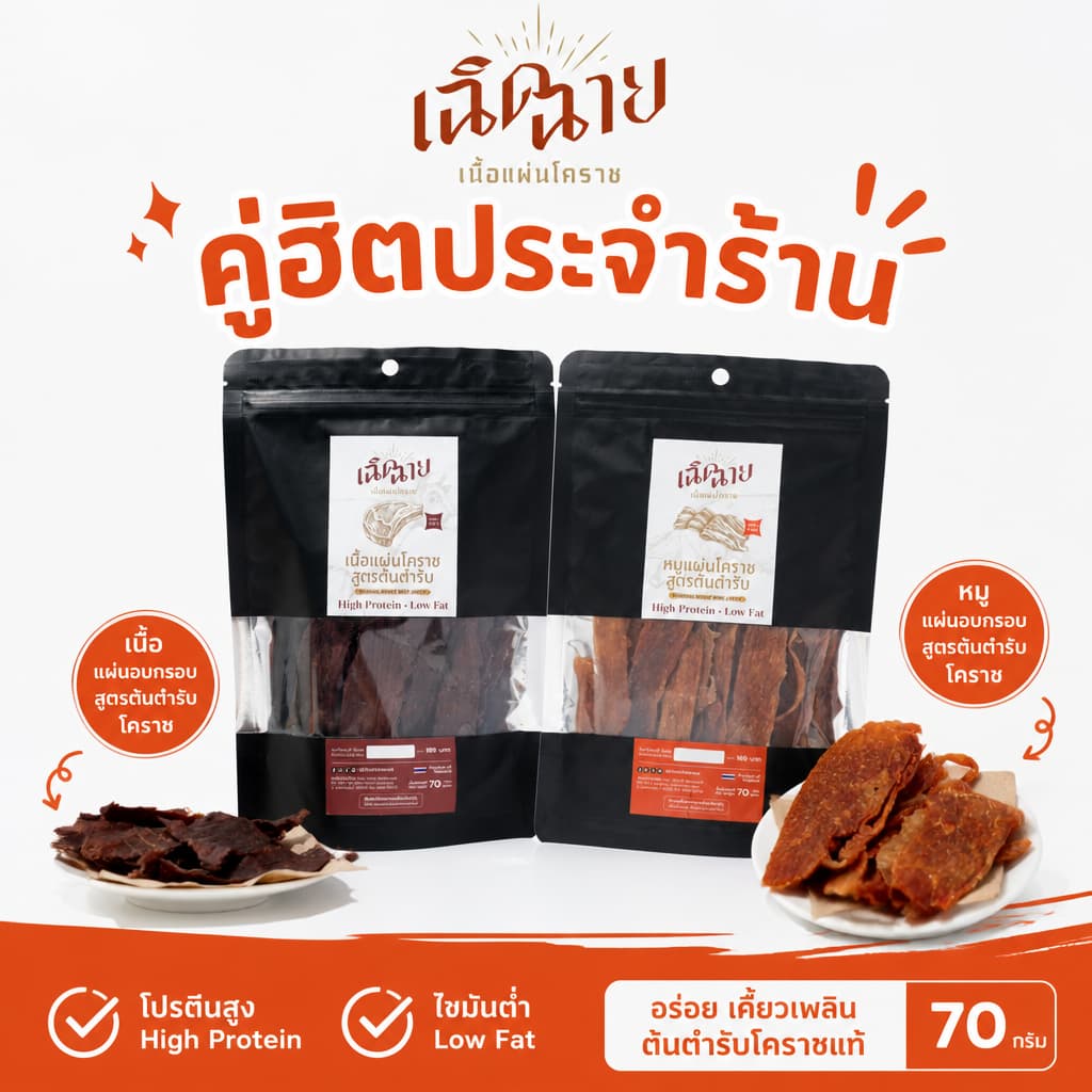 Combo set หมูและเนื้อแผ่นโคราช อบพร้อมทาน ของกินเล่น โปรตีนสูง ของฝาก รูปที่ 2