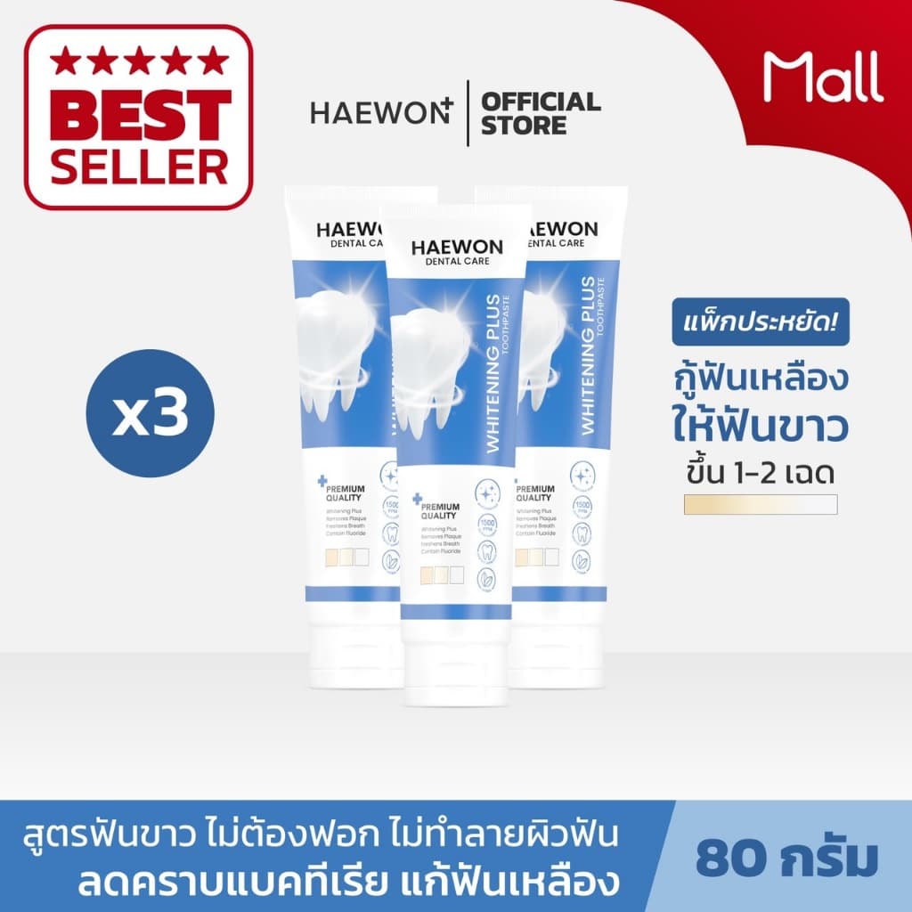 Haewon Whitening Plus 80g ยาสีฟันแฮวอน สีฟ้าฟันขาว ไม่ต้องฟอก ไม่ทำลายสารเคลือบฟัน ฟลูออไรด์ 1500ppm รูปที่ 1