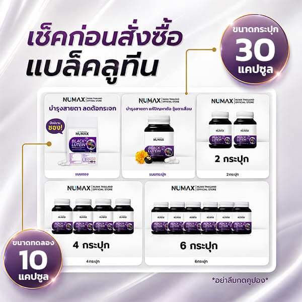 NUMAX แบล็คลูทีน บำรุงสายตา จากเก๋ากี้ดำและดอกดาวเรือง รูปที่ 7