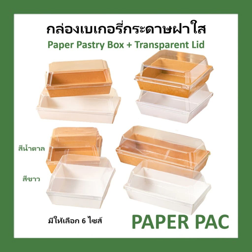 กล่องกระดาษ เบเกอรี่ ฝาพลาสติกใส กล่องใส่ขนม สีขาว สีน้ำตาล รูปที่ 1