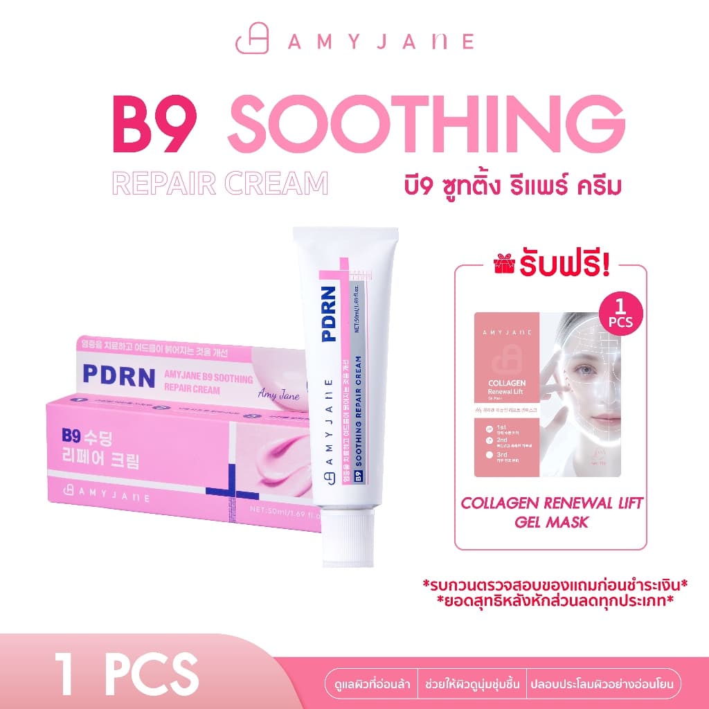 AMY JANE B9 Soothing Repair Cream 50 ml. ครีมบำรุงผิวหน้า ผสานพลัง PDRN และ Panthenol B5 สำหรับผิวบอบบางแพ้ง่าย รูปที่ 1