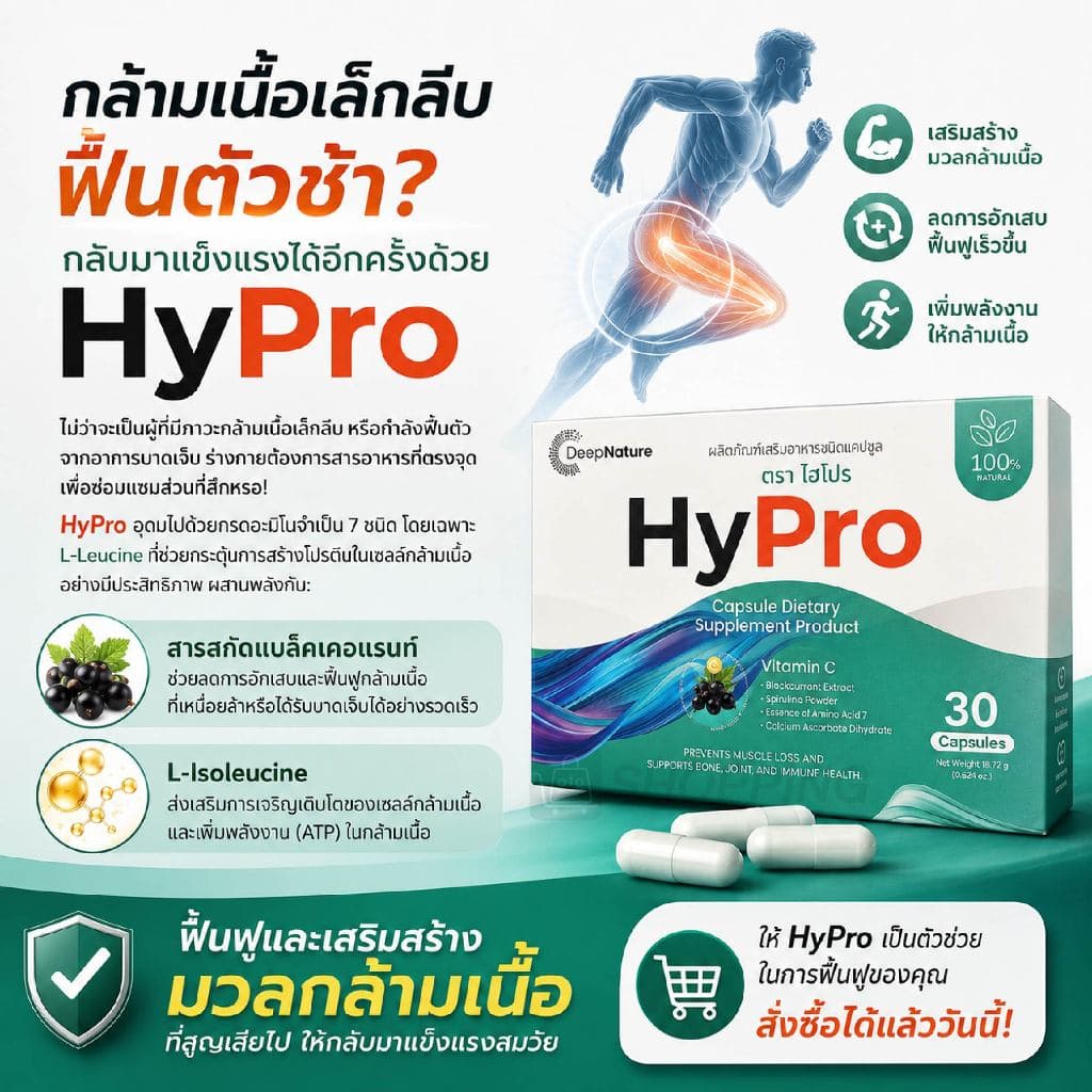 HyPro ผลิตภัณฑ์เสริมอาหารช่วยดูแลฟื้นฟูปัญหากล้ามเนื้อ 3 แถม 2 กล่อง รูปที่ 6