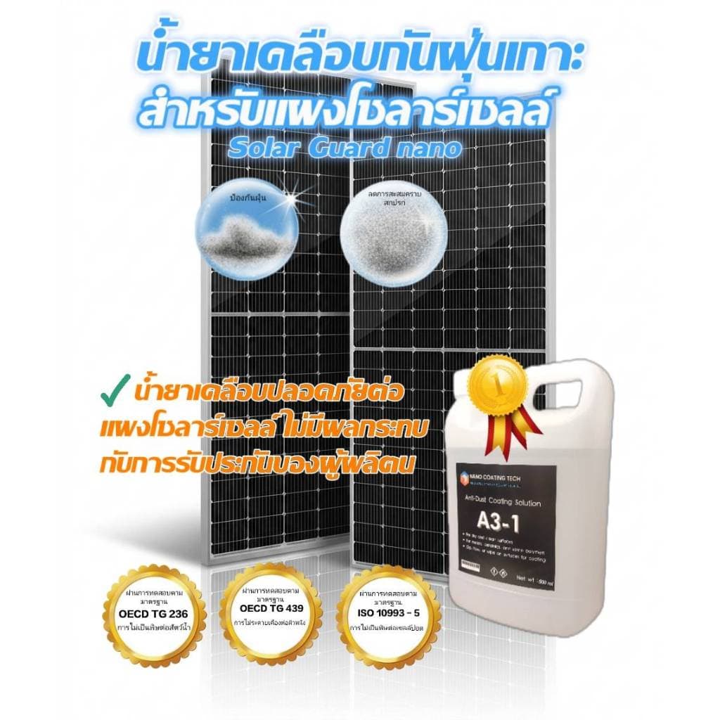 น้ำยาเคลือบแผงโซลาร์เซลล์ ป้องกันฝุ่นเกาะ ช่วยเพิ่มประสิทธิภาพโซลาร์เซลล์ ปลอดภัยต่อผู้ใช้ รูปที่ 6