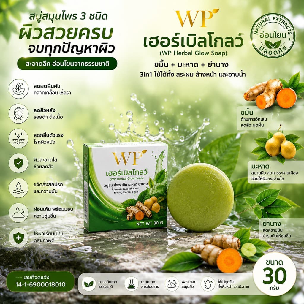 สบู่WPเฮอร์เบิลโกลว์ ใช้ได้ทั้งผิวหน้าและผิวกาย สมุนไพรออแกนิก 100% หยุดคัน หยุดเกา รูปที่ 3