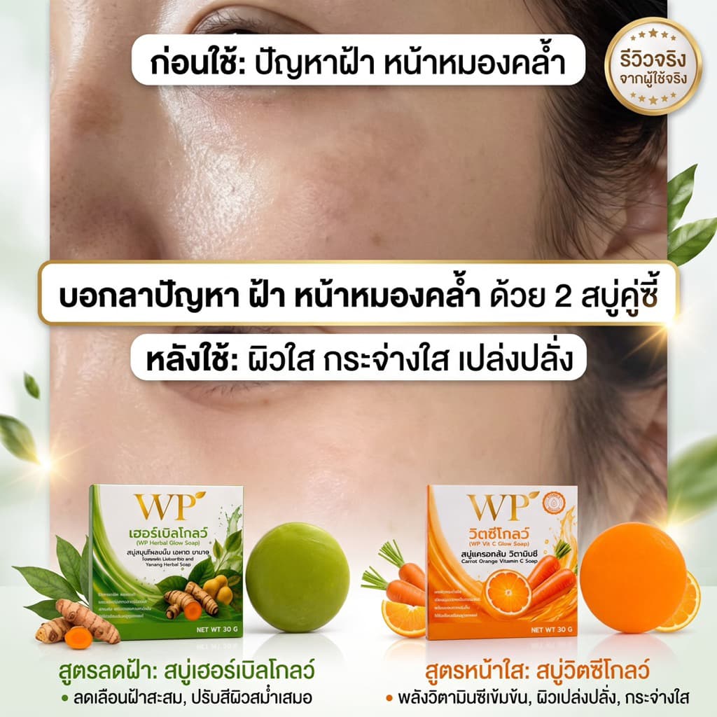 สบู่WPเฮอร์เบิลโกลว์ ใช้ได้ทั้งผิวหน้าและผิวกาย สมุนไพรออแกนิก 100% หยุดคัน หยุดเกา รูปที่ 8