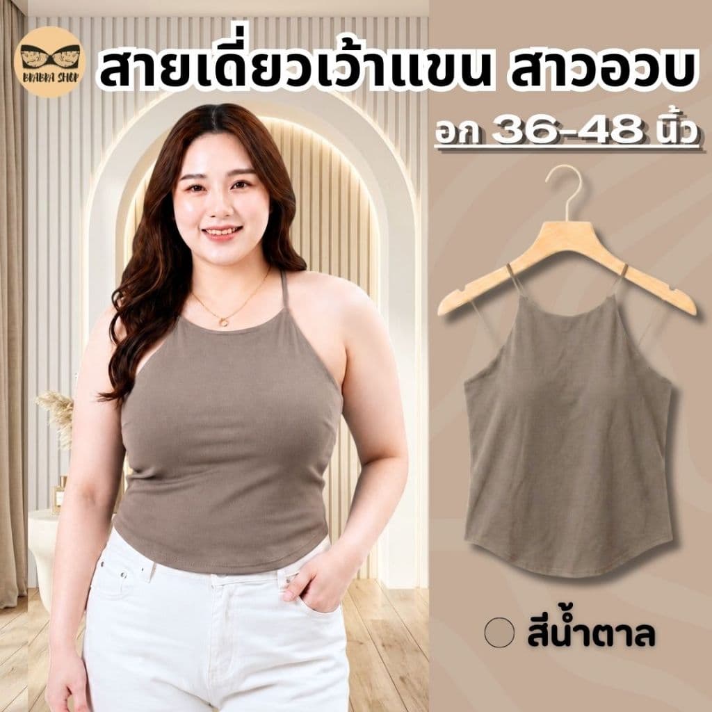 สายเดี่ยวเว้าแขนสาวอวบ สายเดี่ยวสาวอวบ ผ้านื่ม มีบราในตัว ช่วยพรางหุ่น ดูมีเอว รุ่น L1158/L1045 รูปที่ 7