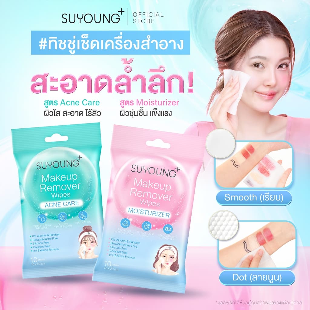 แผ่นเช็ดเครื่องสำอาง ซูยัง เมคอัพ รีมูฟเวอร์ Makeup Remover Wipes SUYOUNG+ รูปที่ 1