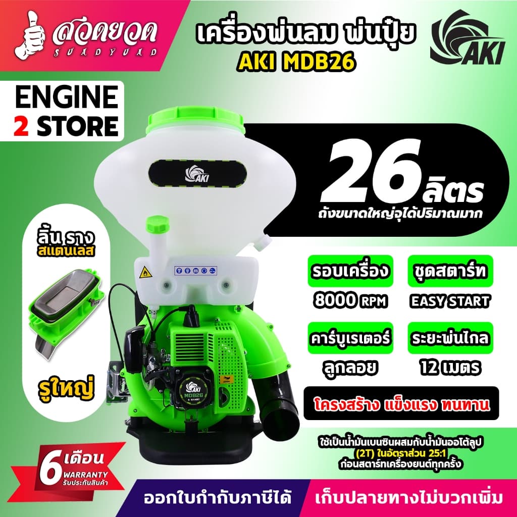 เครื่องพ่นปุ๋ย เครื่องพ่นลม AKI MDB26 รูเมล็ดใหญ่ ลิ้นและรางสแตนเลส อุปกรณ์ครบชุดพร้อมใช้งาน รับประกัน 3 เดือน รูปที่ 1