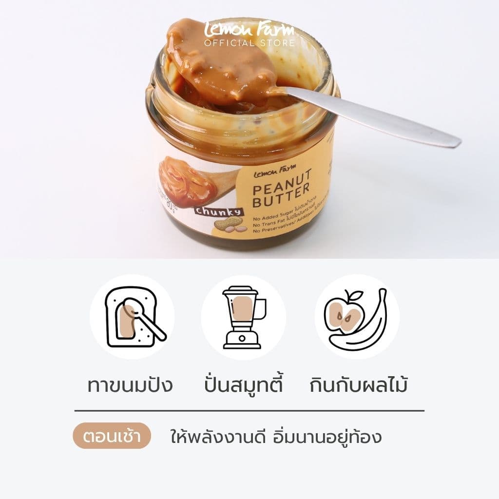 เนยถั่วลิสง ชนิดบดหยาบ 80g Lemon Farm รูปที่ 3