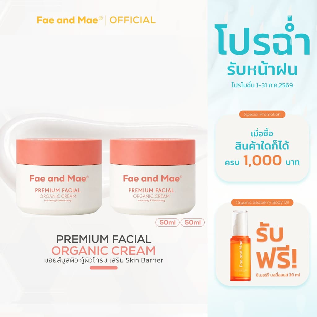 Fae and Mae เฟ แอนด์ เม SET มอยส์บูสต์ผิวหน้าใส ออร์แกนิก ดูแลหน้าใสต่อเนื่อง PREMIUM FACIAL ORGANIC CREAM 2 กระปุก รูปที่ 1