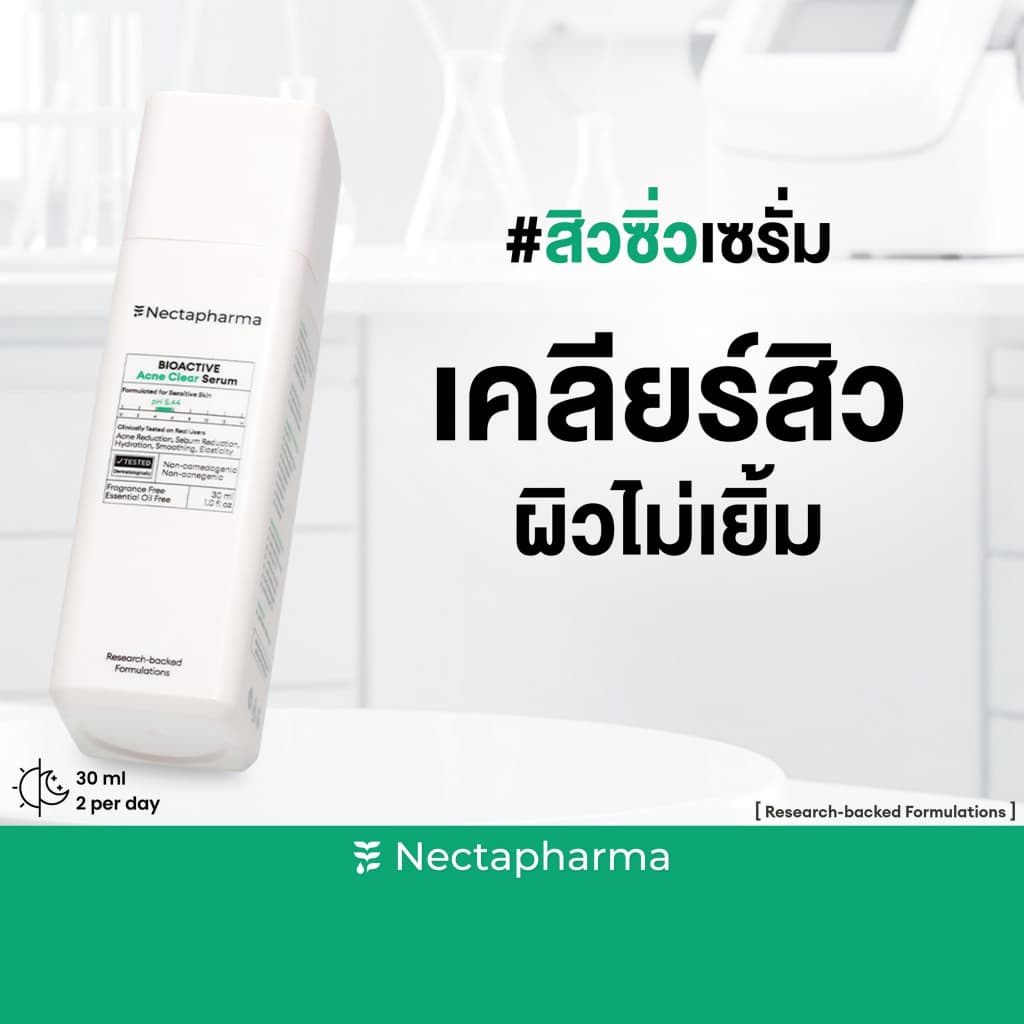Nectapharma Acne Clear Serum แอคเน่เคลียร์เซรั่ม เคลียร์สิว ผิวไม่เยิ้ม เซรั่มลดสิว